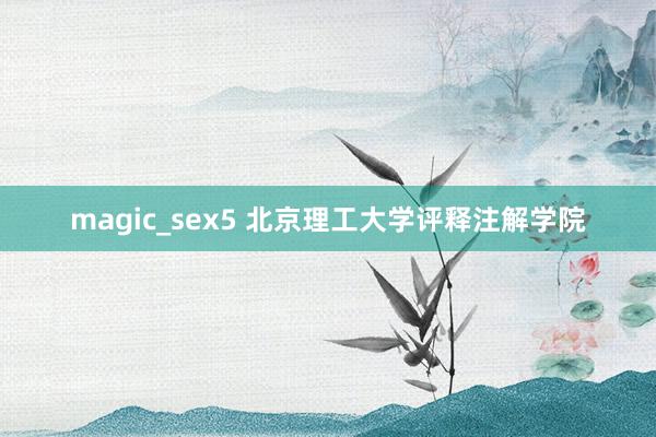 magic_sex5 北京理工大学评释注解学院