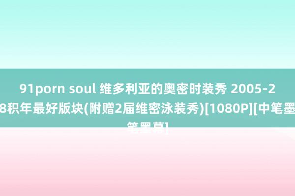 91porn soul 维多利亚的奥密时装秀 2005-2018积年最好版块(附赠2届维密泳装秀)[1080P][中笔墨幕]