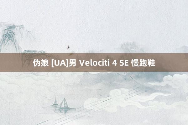 伪娘 [UA]男 Velociti 4 SE 慢跑鞋