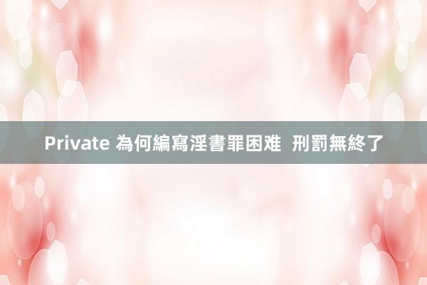 Private 為何編寫淫書罪困难  刑罰無終了