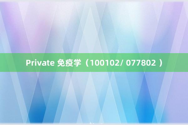 Private 免疫学（100102/ 077802 ）